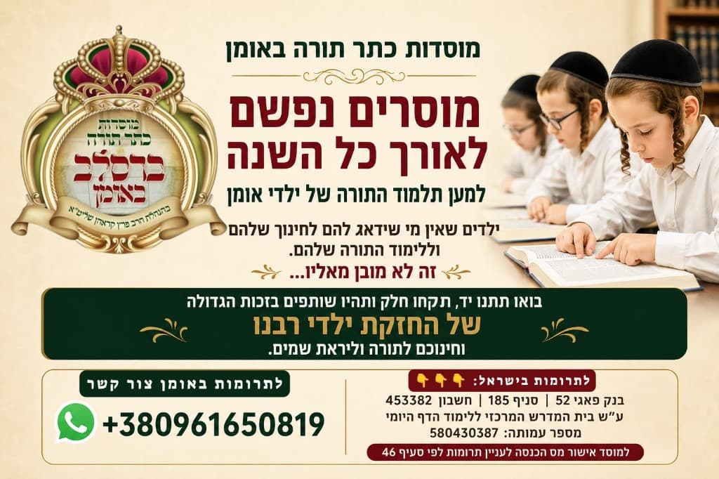 Keter Torah Institutions in Uman